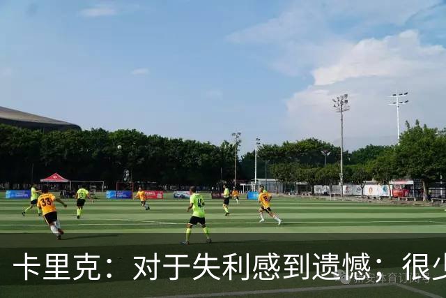 卡里克：对于失利感到遗憾；很少有球队在马竞主场能创造如此机会