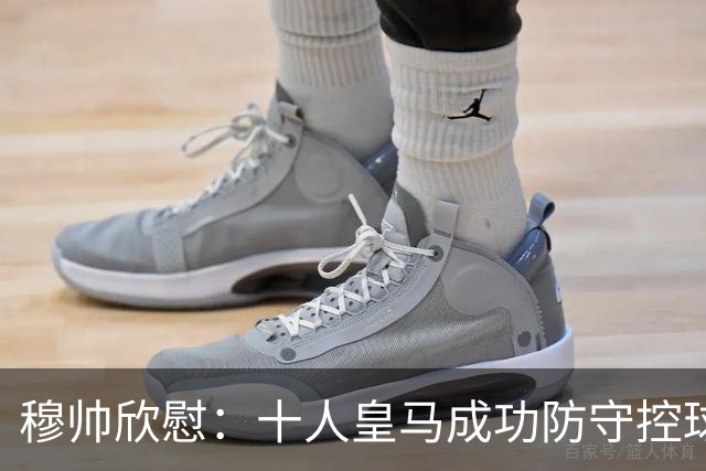 穆帅欣慰：十人皇马成功防守控球型比利亚雷亚尔