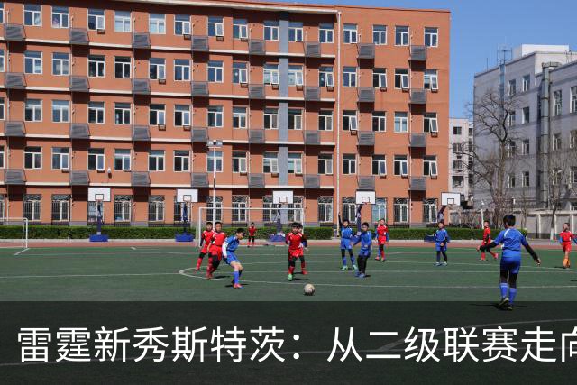 雷霆新秀斯特茨：从二级联赛走向NBA的独特旅程